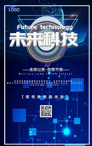 未来科技宣传海报