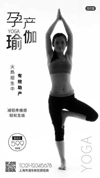 孕产瑜伽班招生海报黑色白色简约手机海报