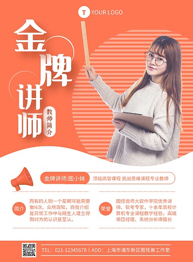 橙色简约风女教师简介宣传竖版海报