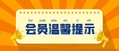 橘色简约会员温馨提示公众号首图