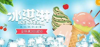 夏日冷饮冰淇淋饮料全屏海报