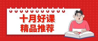 简约创意风十月好课推荐公众号封面首图