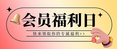 会员福利日公众号封面首图