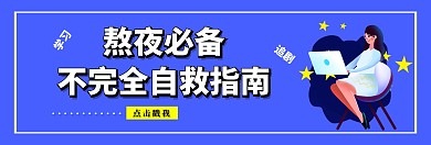 简约熬夜不自救指南关注公众号banner