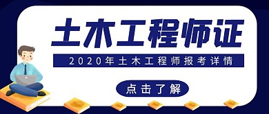 土木工程师考证简约蓝色红包首图设计