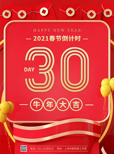 过年倒计时30天宣传竖版海报
