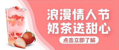 情人节奶茶粉色创意宣传营销公众号首图