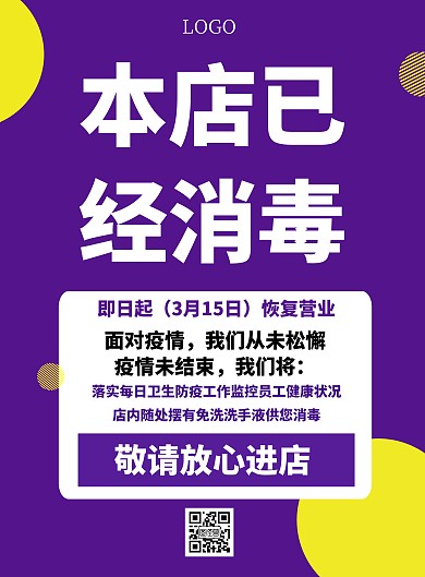 简约创意本店已经消毒竖版海报