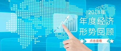 年度经济回顾公众号封面