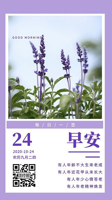 日签九月二十四简约紫色早安日签海报