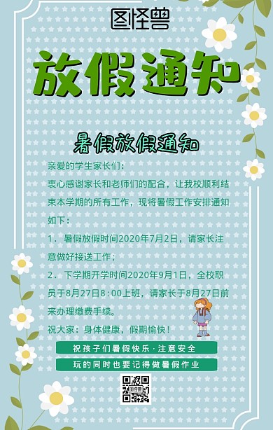 暑假放假通知手机海报