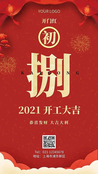 2021初八开工海报简约红色春节手机海报