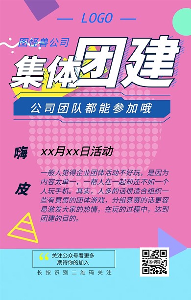 公司集体团建活动海报