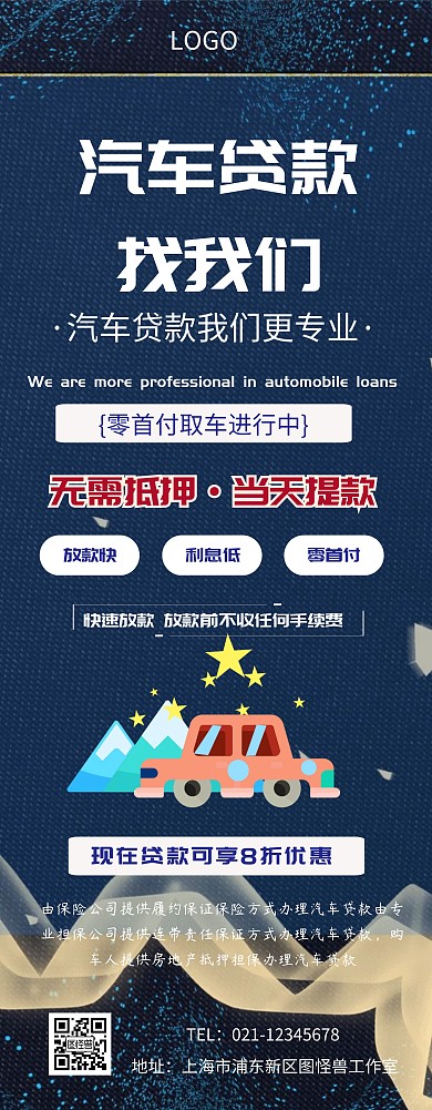 汽车贷款易拉宝