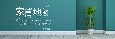 绿色清新简约家居地暖淘宝banner