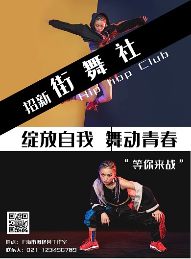 黑色酷炫街舞社团招新海报