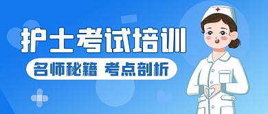 护士考试培训创意蓝色渐变漫画公众号封面