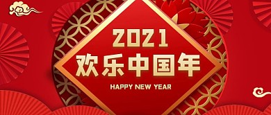 新年牛年欢乐中国年2021公众号首图