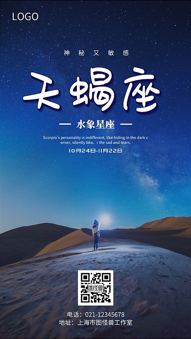 深蓝色插画星空天蝎座宣传海报
