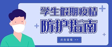 疫情防控假期安全防护指南