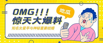 震惊爆料趣味恶搞表情包公众号封面首图