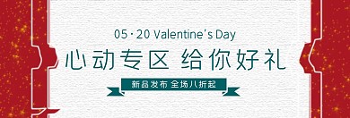 时尚风520线上剁手专区淘宝banner