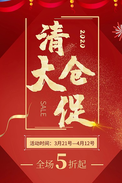 百货商场商品清仓大促红色喜庆促销吊旗