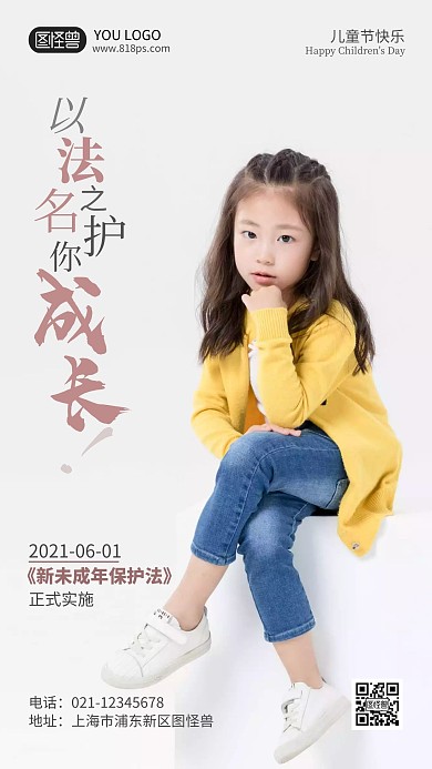以法之名护你成长摄影风手机海报