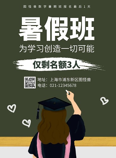 简约创意卡通暑期班只剩名额宣传海报