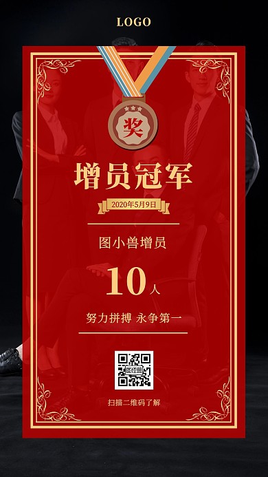 喜报表扬增员冠军手机海报
