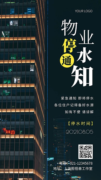 摄影图物业通知停水白色简约风手机海报