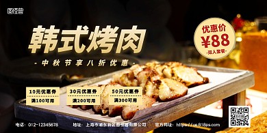 简约中秋节韩式烤肉促销横版海报