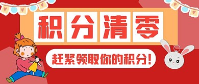 积分清零宣传卡通公众号封面首图