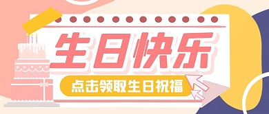 生日祝福生活娱乐公众号封面首图