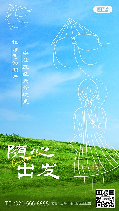 励志草坪风筝趣味手绘风手机海报
