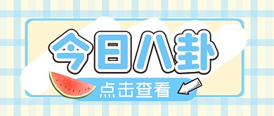 娱乐新闻八卦吃瓜公众号封面首图