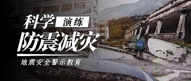 科学防震减灾简约摄影公众号封面首图