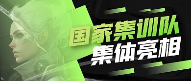 电竞国家集训队集体亮相公众号封面首图
