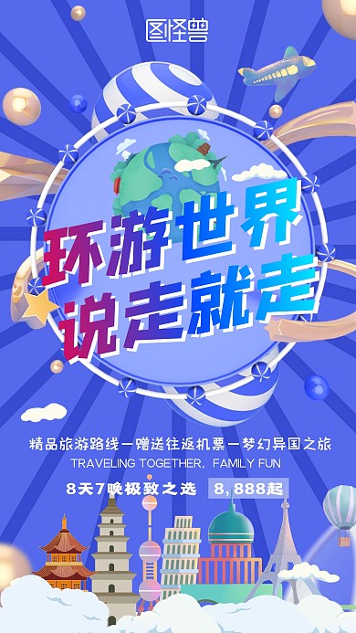 环游世界旅游手机宣传海报