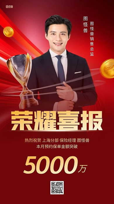 保险销售业绩喜报贺报人物海报