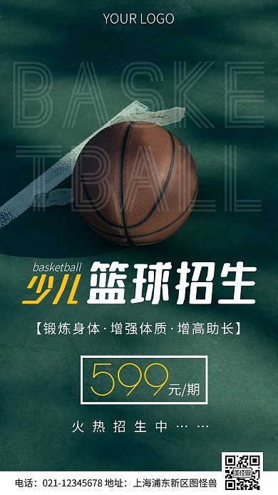 简约风少儿篮球招生摄影图海报