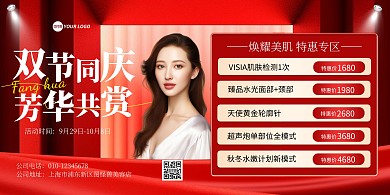 中秋国庆双节医美促销横版海报