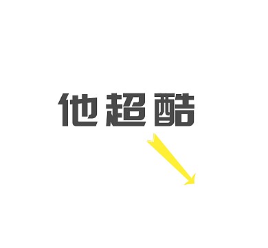 他超酷文字箭头简约朋友圈封面