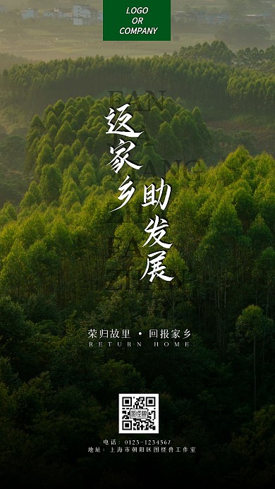 返家乡助发展森林返乡绿色简约手机营销海报