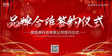 红色大气公司品牌签约仪式展板背景墙