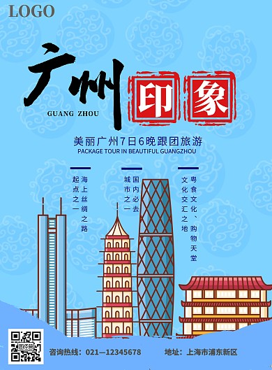 蓝色插画简约大气广州旅游海报	
