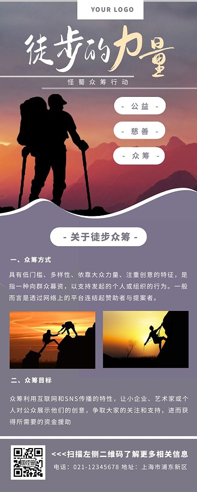 徒步的力量爬山紫色简约营销长图