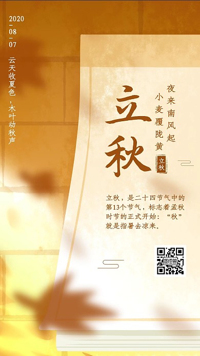 传统二十四节气立秋手机海报