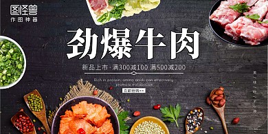 黑色创意简约大气牛肉横板海报