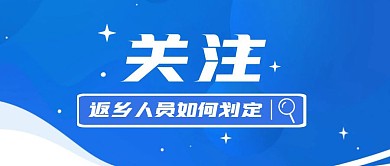 关注返乡人员如何划定官方首图